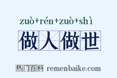 做人做世是什么意思的图片